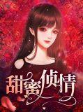 甜蜜全剧情