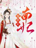 南王妃