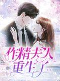 作精老婆人设崩了[玄学