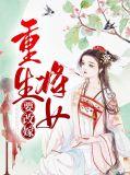 将女重生王妃养成记全文免费阅读