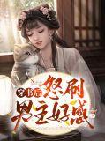 穿书后讨好男主古言