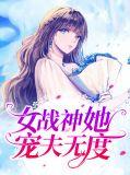 女战神她宠夫无度免费阅读