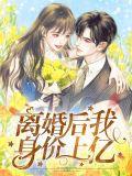 离婚后我身价百亿书包网