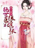 绝世盛宠邪王的逆天医妃全文免费阅读