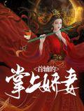 首辅娇妻有空间免费阅读