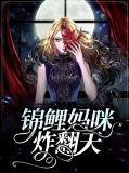 锦鲤萌宝三岁半全文