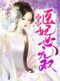 穿越医妃大全