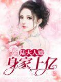 陆夫人又上热搜