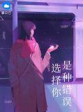 选择你是种错误免费全文观看