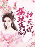 摄政王爷的神医狂妃