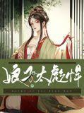 娘子很彪悍农女有田免费阅读免费阅读