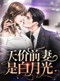 免费阅读天价前妻