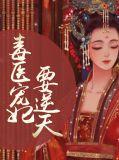 毒医宠妃