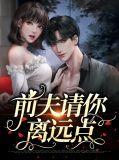 前夫请你离远点 第1章