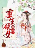 重生侯女宠夫日常