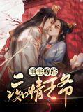重生嫁给痴情老公
