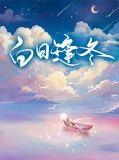 白日不相逢