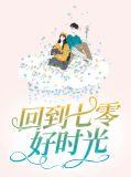 回到七零年代免费阅读全文