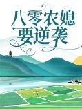 八零农媳要离婚江
