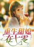 重生甜妻在七零免费