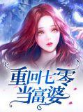 重生七零当富豪