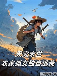 天灾末世农家孤女独自逃荒最新章节