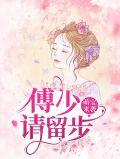萌宝来袭傅少宠妻无下限
