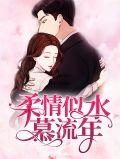 柔情似水慕流年全文阅读阅读原版