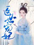 医妃宠妃世无双