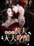 离婚后前夫天天吃醋怎么办