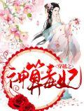 穿越之神医毒妃王妃