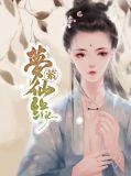 幻梦仙缘