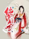 绝色夫君太妖孽免费阅读