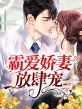 霸宠娇妃