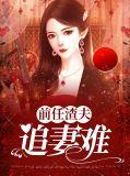 前任渣了我后都追悔莫及