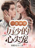 厉少心尖宠小甜心抱一抱