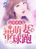 萌妻高能总裁