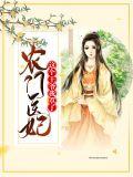 农门医女王爷罩着我