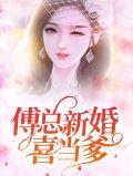 傅总替嫁新娘