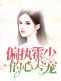 偏执霍少的小撩精又撒娇了[比心