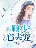 顾少签字离婚