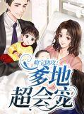 萌宝助功爹地宠妻365
