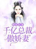 独宠千亿萌妻