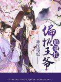 神医毒妃王爷放肆宠