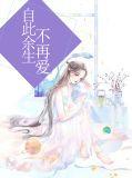 自此余生不再爱是什么歌