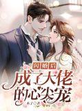 闪婚后成了大佬的心尖宠漫画