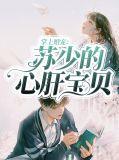 陆少的掌上罪妻苏言免费阅读