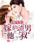 重生后嫁给了渣男他叔
