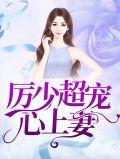 第一章厉少的心尖宠