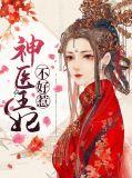 神医王妃不好惹云若月楚玄辰
